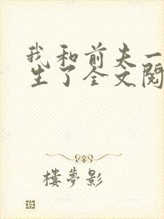 我和前夫一起重生了全文阅读