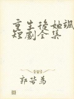 重生后她飒爆了短剧全集