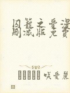 囚笼之爱漫画未删减版免费阅读