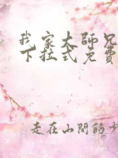 我家大师兄漫画下拉式免费阅读