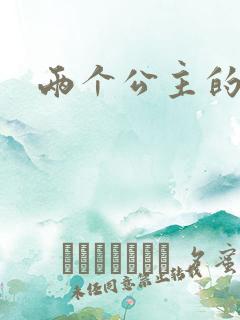 两个公主的爱情