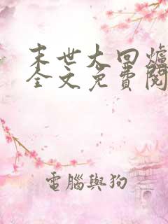 末世大回炉小说全文免费阅读全文