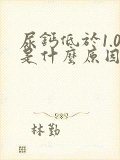 尿钙低于1.0是什么原因