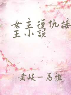 女主复仇接近男主小说