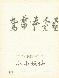 九爷,夫人又掉马甲了完整版全文阅读