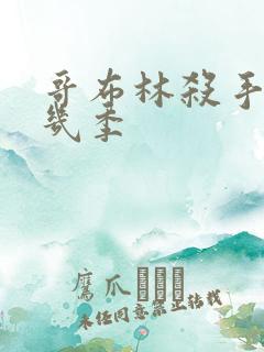 哥布林杀手一共几季