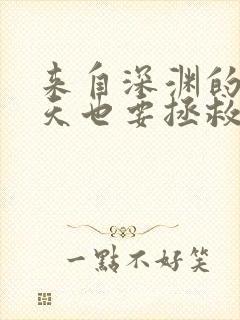 来自深渊的我今天也要拯救人类漫画免费观看