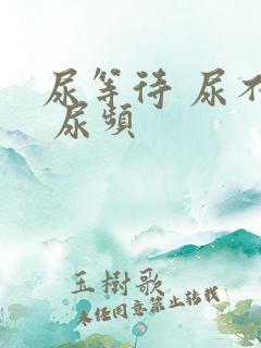 尿等待 尿不尽 尿频