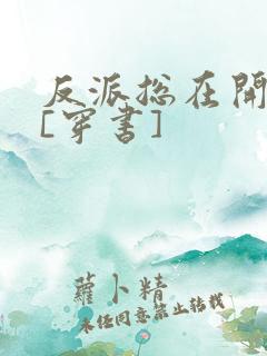 反派总在开导我[穿书]