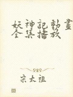 妖神记动画免费全集播放