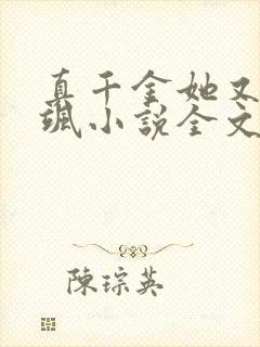 真千金她又美又飒小说全文免费阅读