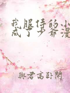 我服侍的小姐变成了少爷漫画免费阅读