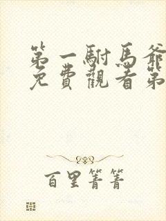 第一驸马爷短剧免费观看第二季最新