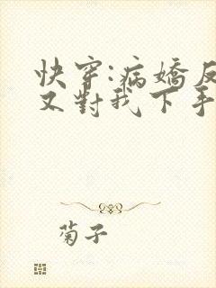 快穿:病娇反派又对我下手了