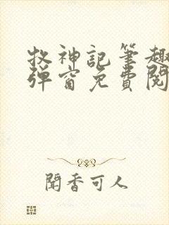 牧神记笔趣阁无弹窗免费阅读