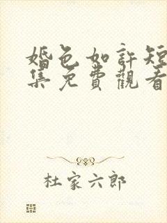 婚色如许短剧全集免费观看