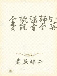 全职法师5季免费观看全集动漫