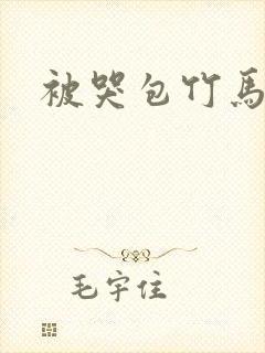 被哭包竹马攻了