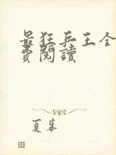 最狂兵王全文免费阅读