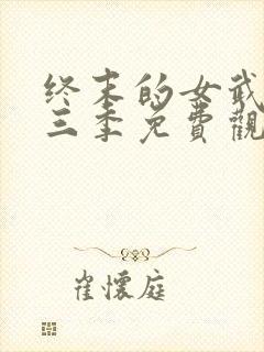 终末的女武神第三季免费观看