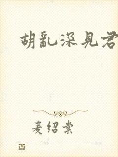 胡乱深见君动漫