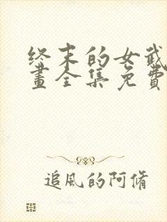 终末的女武神漫画全集免费阅读