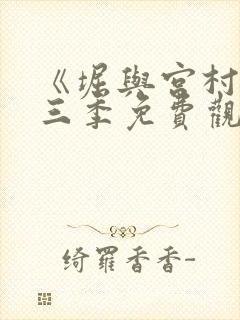 《堀与宫村》第三季免费观看