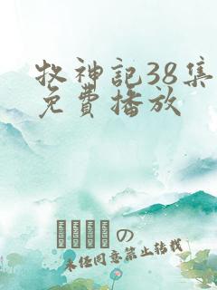 牧神记38集全免费播放