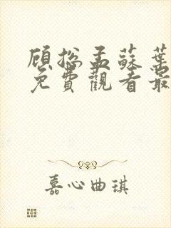 顾总孟苏叶短剧免费观看最新章节