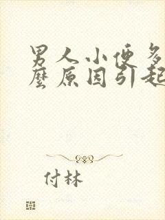 男人小便多是什么原因引起的