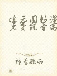 沧元图动漫全集免费观看高清十三