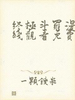 终极斗罗漫画在线观看免费版下拉