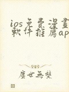 ios免费漫画软件推荐app