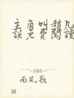 主角叫赵凡的小说免费阅读