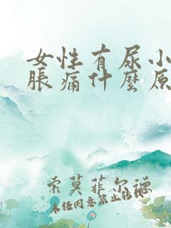 女性有尿小腹就胀痛什么原因引起的