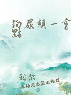 狗尿频一会尿一点