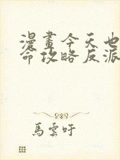 漫画今天也在用命攻略反派呢