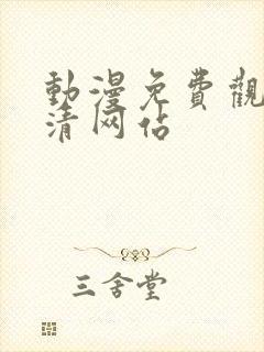 动漫免费观看高清网站