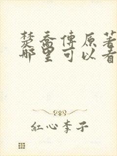 楚乔传原著小说哪里可以看