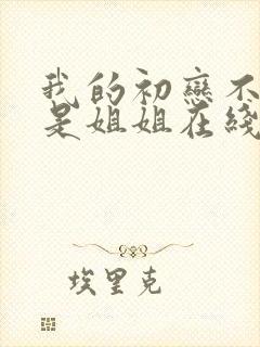 我的初恋不可能是姐姐在线观看动漫