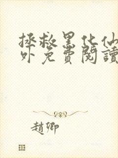 拯救黑化仙尊番外免费阅读