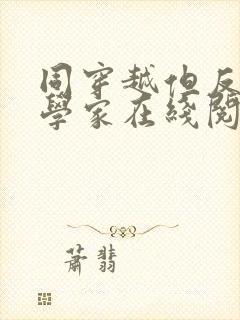 同穿越但反派科学家在线阅读免费