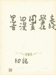 黑田同学来我家看漫画在线观看