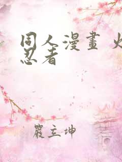 同人漫画 火影忍者