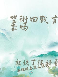 咒术回战有第3季吗