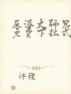 反派大师兄漫画免费下拉式六漫画