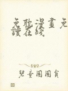 免耽漫画免费阅读在线