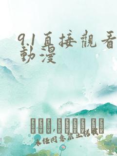 9.1直接观看动漫