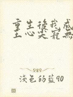 重生后我成了傻王心尖宠无弹窗