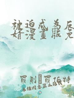 被迫成为反派赘婿漫画版免费阅读